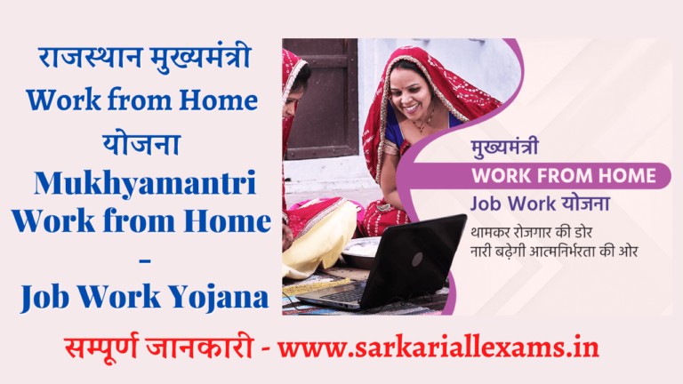 Read more about the article Rajasthan Work From Home Yojana 2022