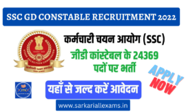 SSC GD Constable Recruitment 2022- Apply Online