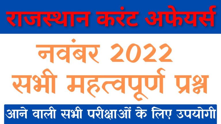 Read more about the article Rajasthan Current Affairs November 2022