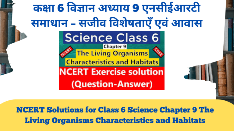Read more about the article NCERT Solutions for Class 6 Science Chapter 9