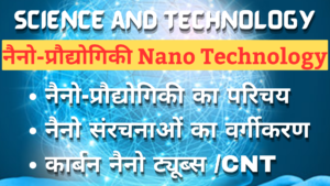 Nano Technology Notes in Hindi