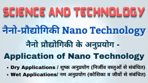 Applications of Nano Technology in Hindi