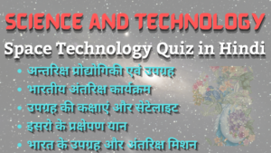 Space Technology Quiz in Hindi